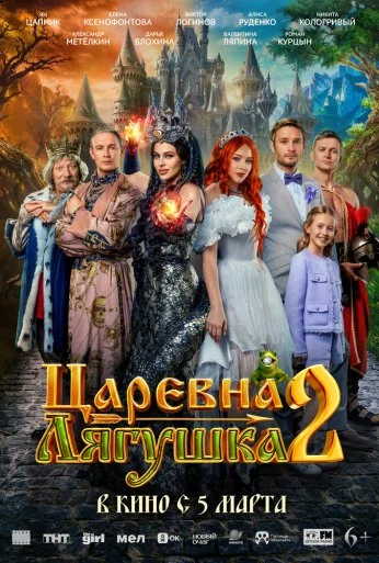 Царевна-лягушка 2 (2026) онлайн бесплатно
